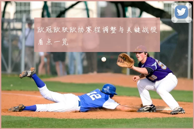 欧冠欧联欧协赛程调整与关键战役看点一览