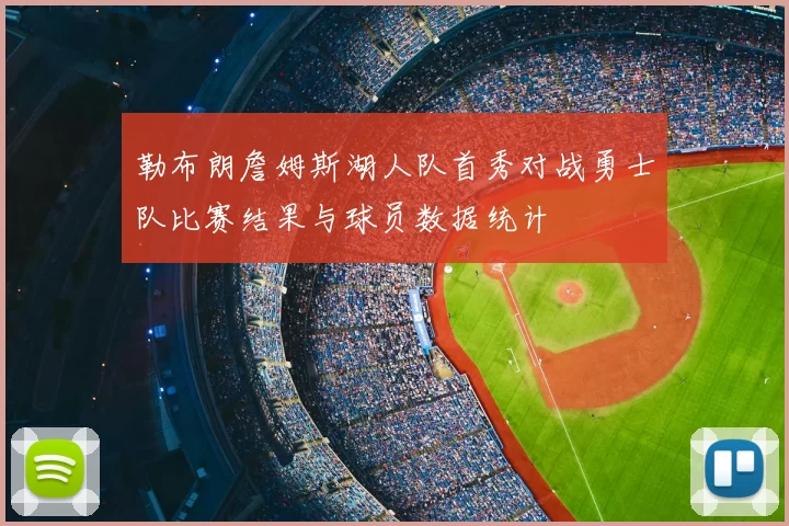 勒布朗詹姆斯湖人队首秀对战勇士队比赛结果与球员数据统计