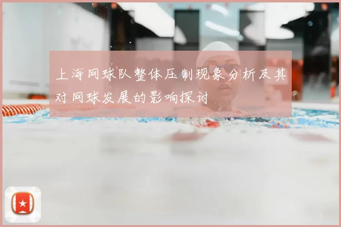 上海网球队整体压制现象分析及其对网球发展的影响探讨