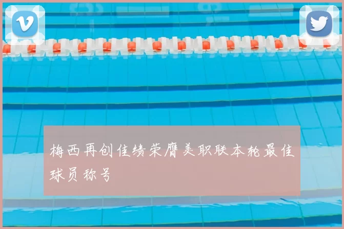 梅西再创佳绩荣膺美职联本轮最佳球员称号