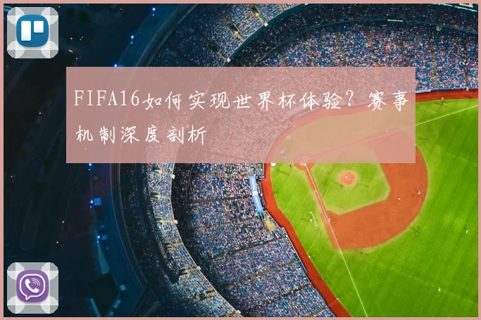 FIFA16如何实现世界杯体验?赛事机制深度剖析