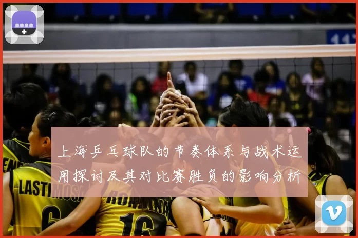 上海乒乓球队的节奏体系与战术运用探讨及其对比赛胜负的影响分析