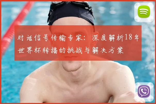 对话信号传输专家：深度解析18年世界杯转播的挑战与解决方案