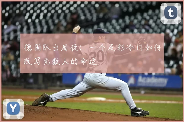 德国队出局夜：一个足彩冷门如何改写无数人的命运