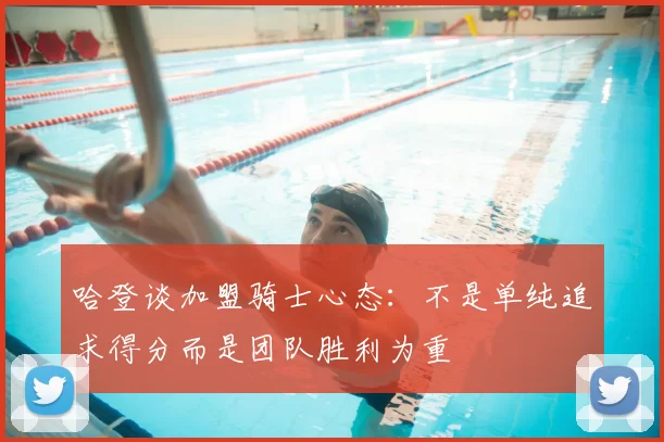 哈登谈加盟骑士心态:不是单纯追求得分而是团队胜利为重