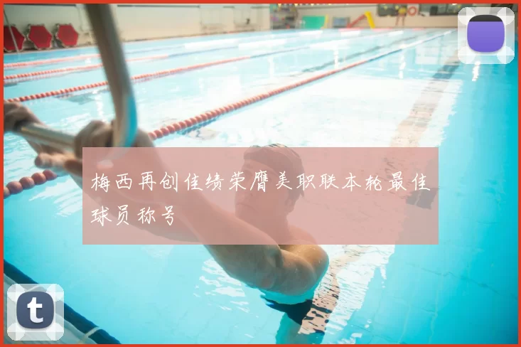 梅西再创佳绩荣膺美职联本轮最佳球员称号