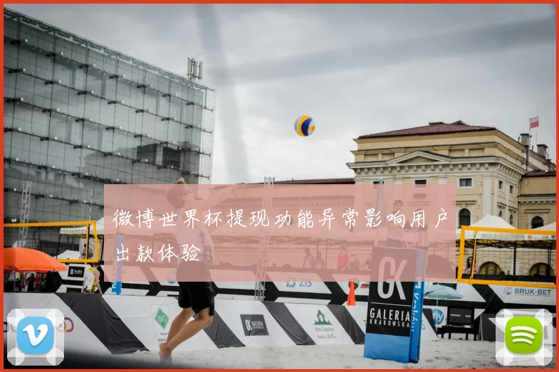 微博世界杯提现功能异常影响用户出款体验