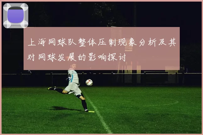 上海网球队整体压制现象分析及其对网球发展的影响探讨