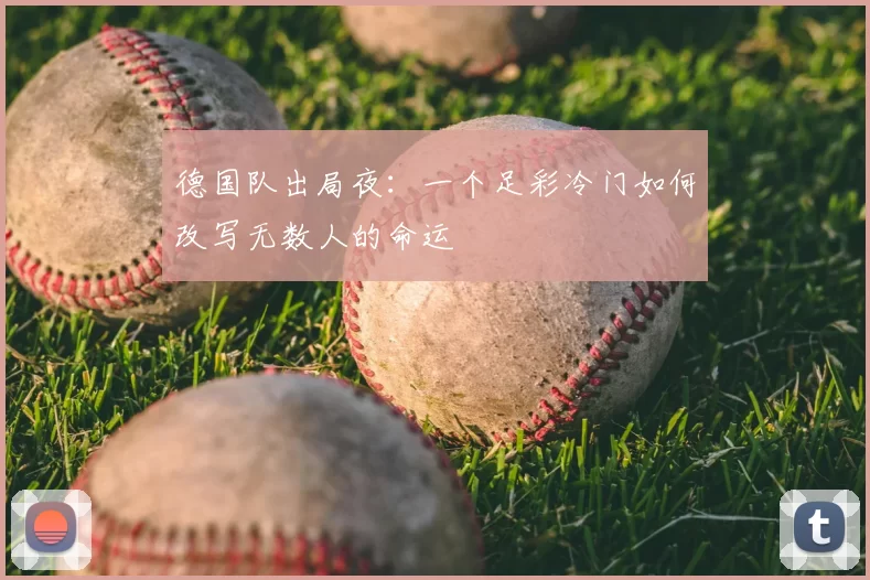 德国队出局夜：一个足彩冷门如何改写无数人的命运