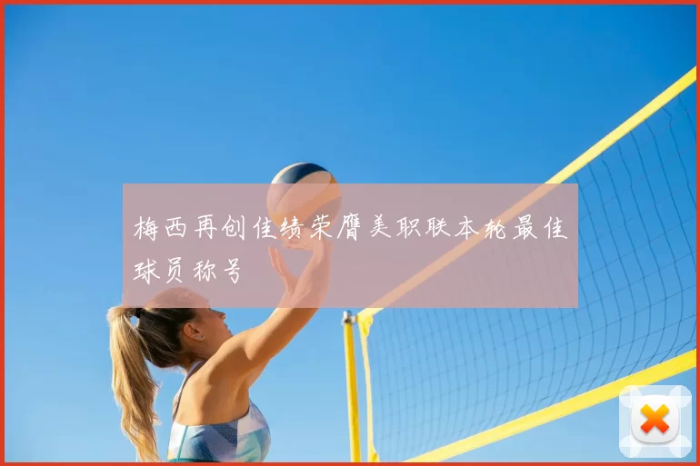 梅西再创佳绩荣膺美职联本轮最佳球员称号