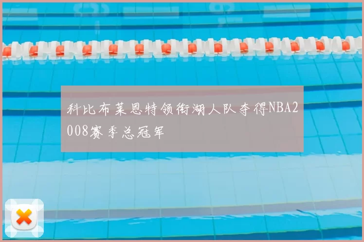 科比布莱恩特领衔湖人队夺得NBA2008赛季总冠军