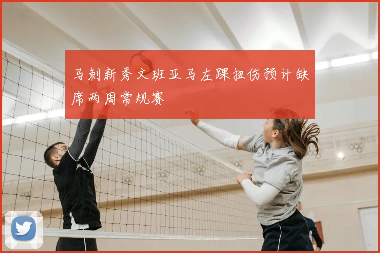 马刺新秀文班亚马左踝扭伤预计缺席两周常规赛