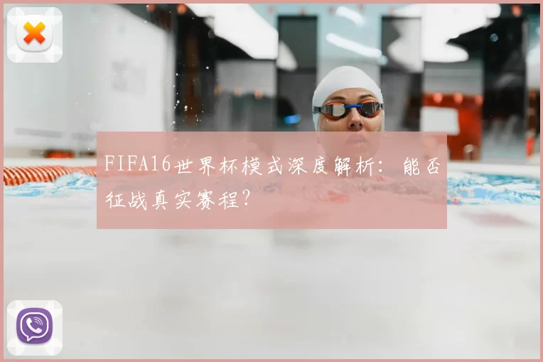 FIFA16世界杯模式深度解析:能否征战真实赛程?