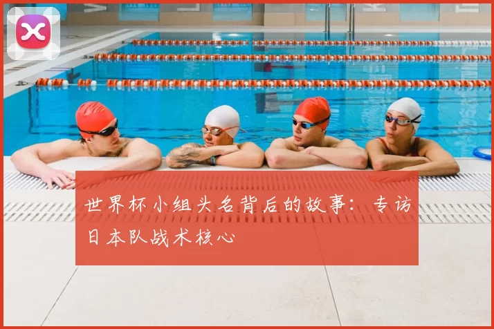 世界杯小组头名背后的故事：专访日本队战术核心