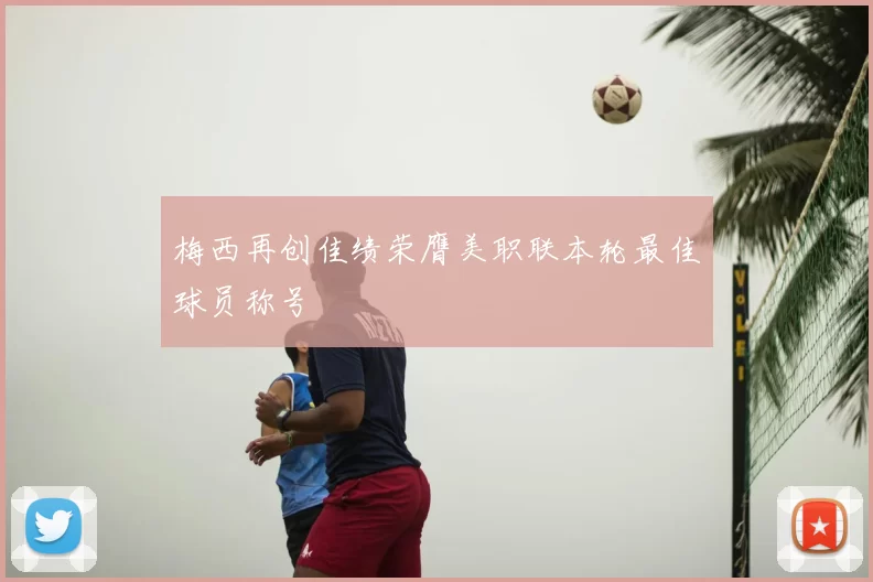 梅西再创佳绩荣膺美职联本轮最佳球员称号