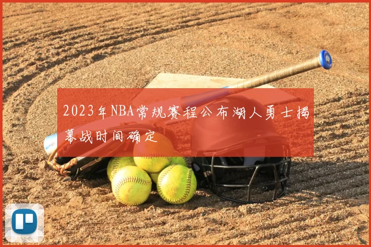 2023年NBA常规赛程公布湖人勇士揭幕战时间确定