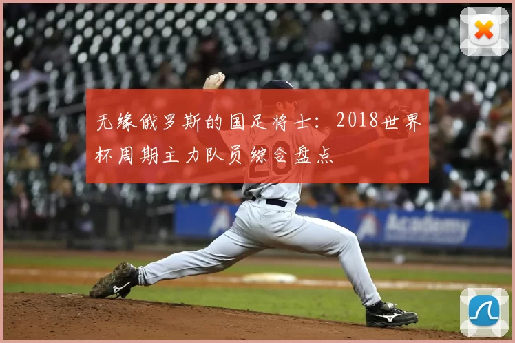 无缘俄罗斯的国足将士:2018世界杯周期主力队员综合盘点