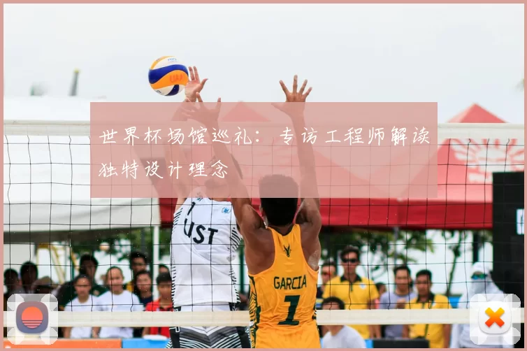 世界杯场馆巡礼:专访工程师解读独特设计理念