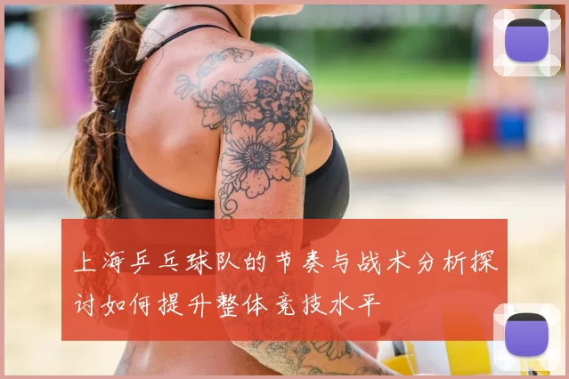 上海乒乓球队的节奏与战术分析探讨如何提升整体竞技水平