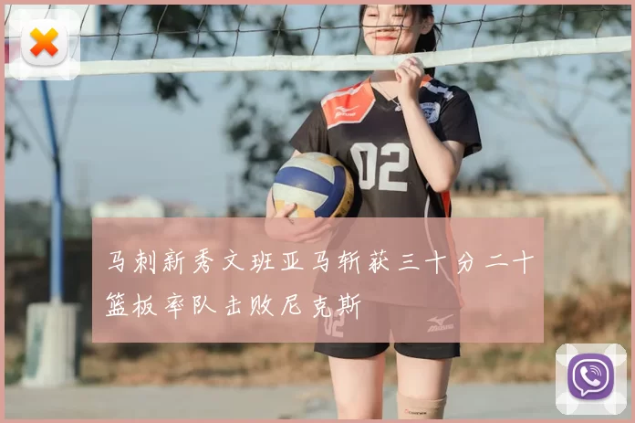 马刺新秀文班亚马斩获三十分二十篮板率队击败尼克斯