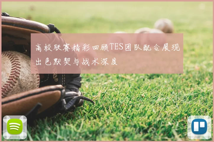 高校联赛精彩回顾TES团队配合展现出色默契与战术深度