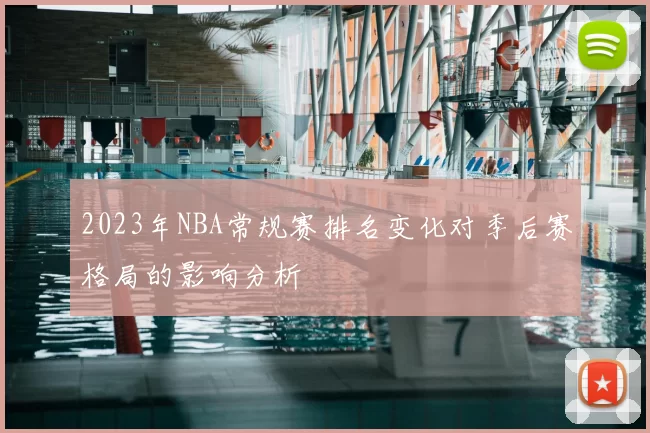 2023年NBA常规赛排名变化对季后赛格局的影响分析