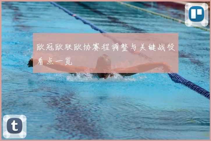 欧冠欧联欧协赛程调整与关键战役看点一览