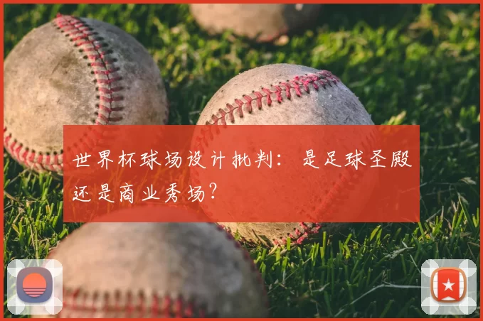 世界杯球场设计批判：是足球圣殿还是商业秀场？