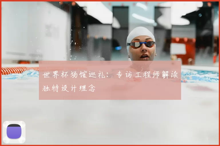 世界杯场馆巡礼:专访工程师解读独特设计理念