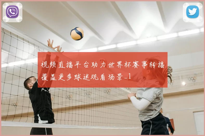 视频直播平台助力世界杯赛事转播覆盖更多球迷观看场景_1