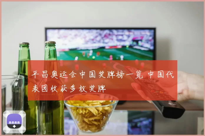 平昌奥运会中国奖牌榜一览 中国代表团收获多枚奖牌