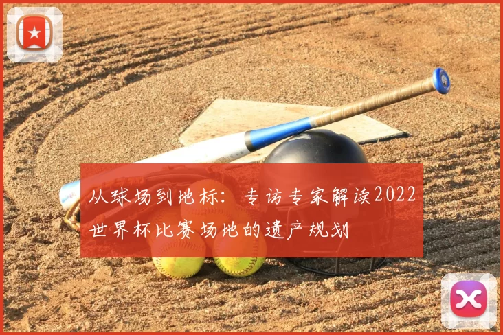 从球场到地标：专访专家解读2022世界杯比赛场地的遗产规划