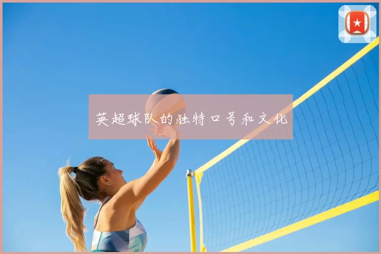 英超球队的独特口号和文化