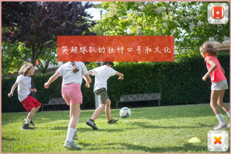 英超球队的独特口号和文化