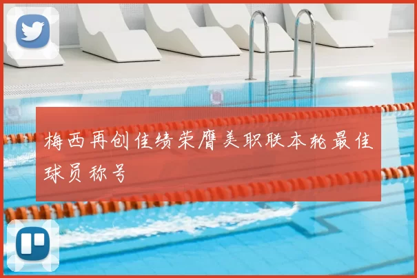 梅西再创佳绩荣膺美职联本轮最佳球员称号