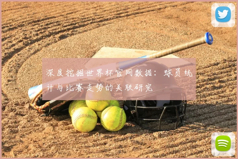 深度挖掘世界杯官网数据：球员统计与比赛走势的关联研究