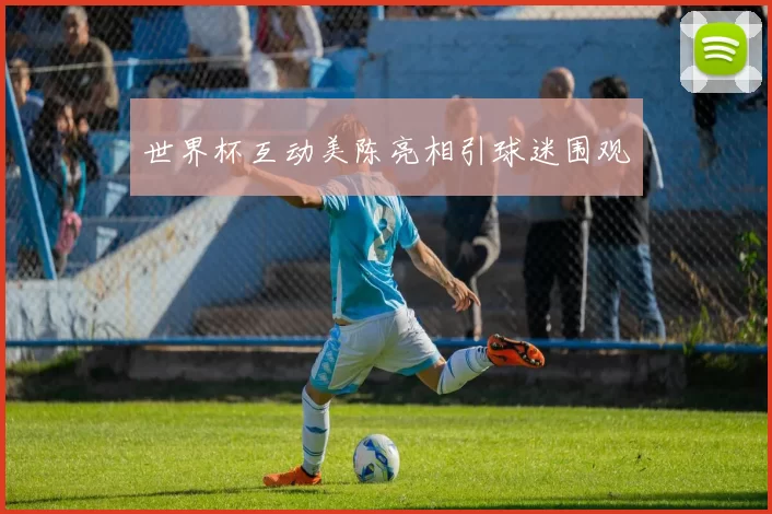 世界杯互动美陈亮相引球迷围观