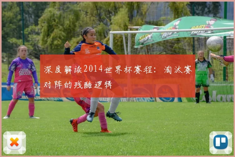 深度解读2014世界杯赛程：淘汰赛对阵的残酷逻辑