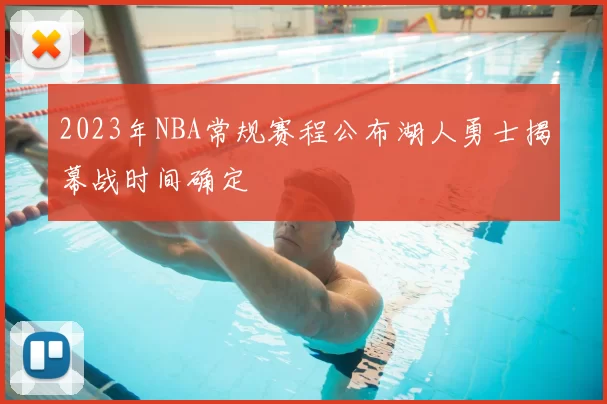 2023年NBA常规赛程公布湖人勇士揭幕战时间确定