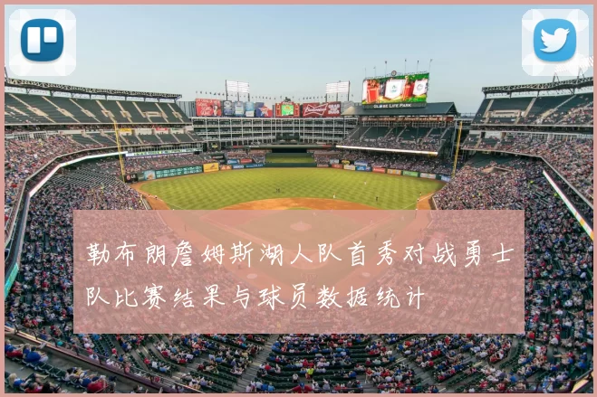 勒布朗詹姆斯湖人队首秀对战勇士队比赛结果与球员数据统计