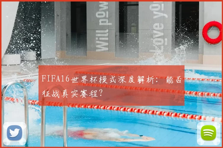 FIFA16世界杯模式深度解析：能否征战真实赛程？