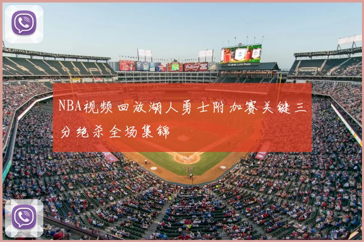 NBA视频回放湖人勇士附加赛关键三分绝杀全场集锦